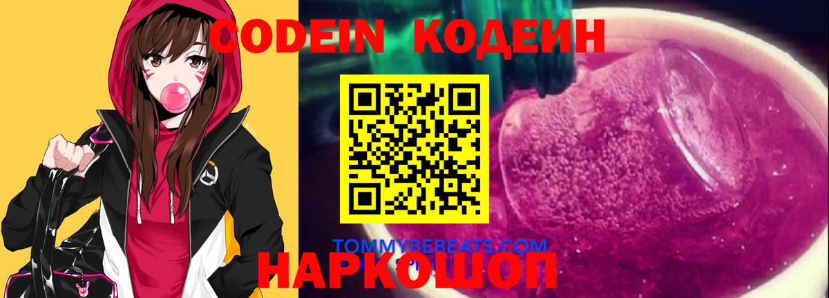 Кодеин напиток Lean (лин)  Codein Purple Drank  Вход с VPN  Феодосия 